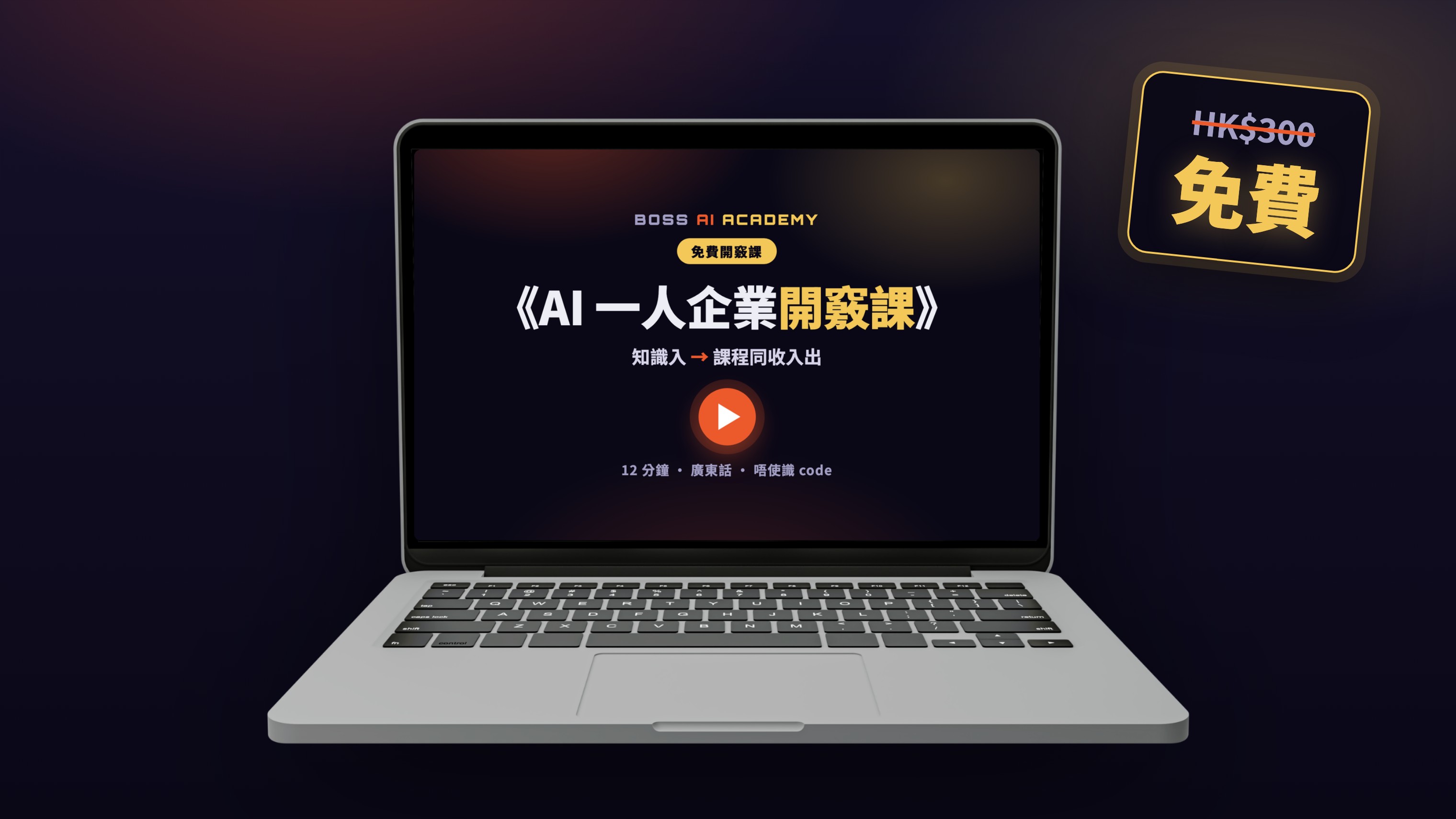 《AI 一人企業開竅課》 — 原價 HK$300，而家免費